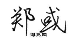 骆恒光郑或行书个性签名怎么写