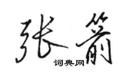 骆恒光张箭行书个性签名怎么写