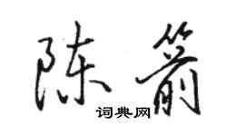 骆恒光陈箭行书个性签名怎么写