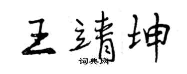 曾庆福王靖坤行书个性签名怎么写