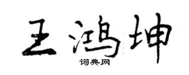 曾庆福王鸿坤行书个性签名怎么写