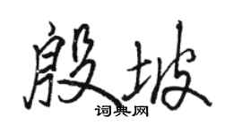 骆恒光殷坡行书个性签名怎么写