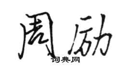 骆恒光周励行书个性签名怎么写