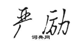 骆恒光严励行书个性签名怎么写
