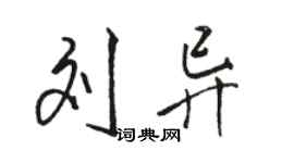骆恒光刘异行书个性签名怎么写