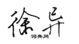 骆恒光徐异行书个性签名怎么写