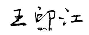 曾庆福王印江行书个性签名怎么写
