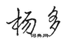 骆恒光杨多行书个性签名怎么写