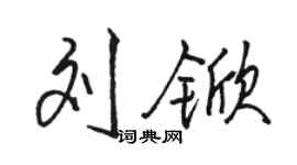 骆恒光刘锨行书个性签名怎么写