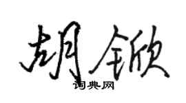 骆恒光胡锨行书个性签名怎么写