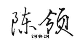 骆恒光陈领行书个性签名怎么写