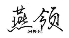 骆恒光燕领行书个性签名怎么写