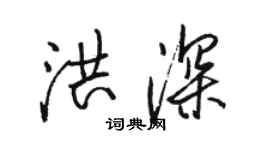 骆恒光洪深行书个性签名怎么写