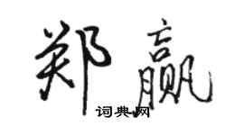 骆恒光郑赢行书个性签名怎么写