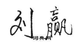 骆恒光刘赢行书个性签名怎么写