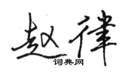 骆恒光赵律行书个性签名怎么写