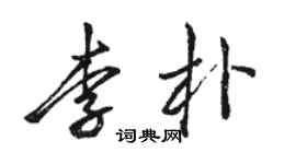 骆恒光李朴行书个性签名怎么写
