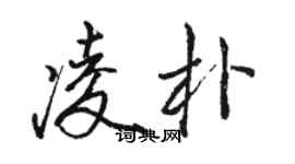 骆恒光凌朴行书个性签名怎么写