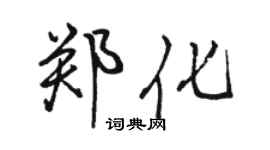 骆恒光郑化行书个性签名怎么写