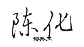 骆恒光陈化行书个性签名怎么写