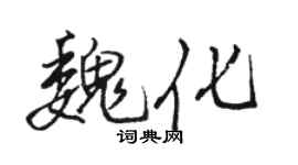 骆恒光魏化行书个性签名怎么写