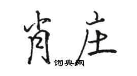 骆恒光肖庄行书个性签名怎么写