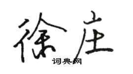 骆恒光徐庄行书个性签名怎么写
