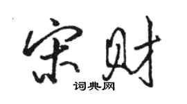 骆恒光宋财行书个性签名怎么写