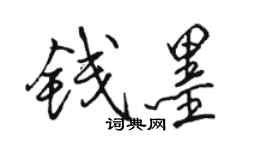骆恒光钱墨行书个性签名怎么写