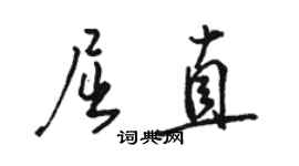 骆恒光屈直行书个性签名怎么写