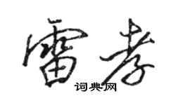 骆恒光雷孝行书个性签名怎么写