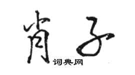 骆恒光肖子行书个性签名怎么写