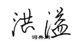 骆恒光洪溢行书个性签名怎么写