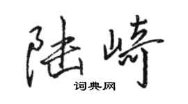 骆恒光陆崎行书个性签名怎么写
