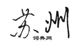 骆恒光苏州行书个性签名怎么写