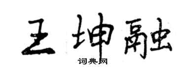 曾庆福王坤融行书个性签名怎么写