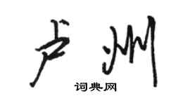 骆恒光卢州行书个性签名怎么写