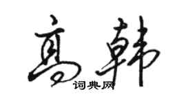 骆恒光高韩行书个性签名怎么写