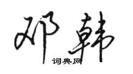 骆恒光邓韩行书个性签名怎么写