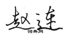 骆恒光赵连行书个性签名怎么写