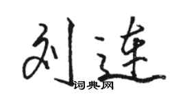 骆恒光刘连行书个性签名怎么写