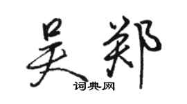 骆恒光吴郑行书个性签名怎么写