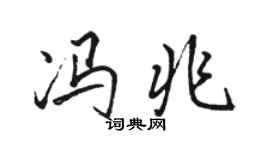 骆恒光冯兆行书个性签名怎么写