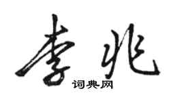 骆恒光李兆行书个性签名怎么写