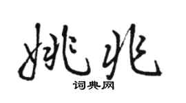 骆恒光姚兆行书个性签名怎么写