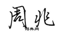 骆恒光周兆行书个性签名怎么写