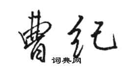 骆恒光曹纪行书个性签名怎么写