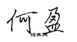 骆恒光何盈行书个性签名怎么写