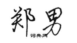 骆恒光郑男行书个性签名怎么写