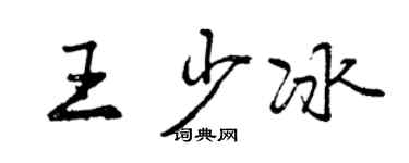 曾庆福王少冰行书个性签名怎么写